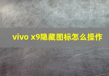 vivo x9隐藏图标怎么操作